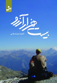 بیست هزار آرزو